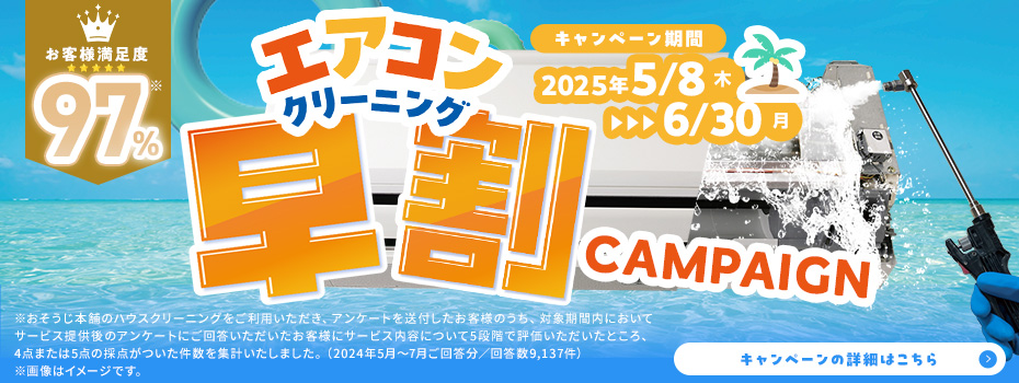 エアコンクリーニング早割キャンペーン